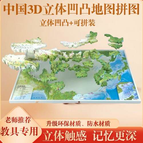 升级版中国3D立体地图拼图世界立体地图拼图学生专用教具益智拼图