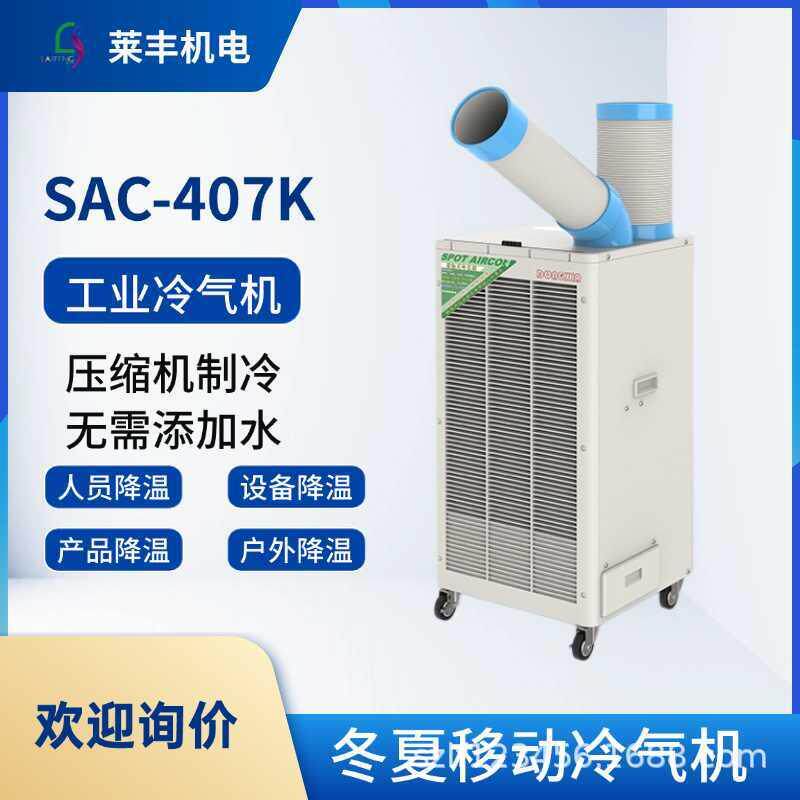 工业冷气机冬夏SPC-407/SPC-407K焊接降温岗位空调制冷冷风机