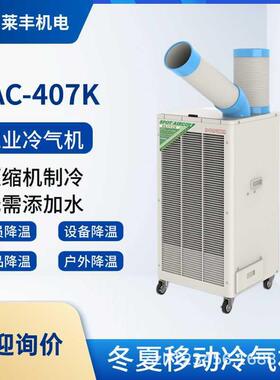 工业冷气机SPC-407/SPC-407K焊接降温岗位空调制冷冷风机
