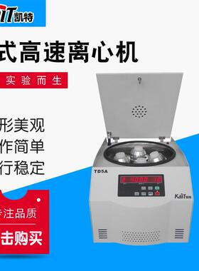 厂家供应 TD5A离心机 台式高速离心机 实验室用小型离心机