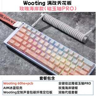 Wooting60he+80he磁轴键盘改装 满改顶配代组DIY佳达隆磁玉pro轴