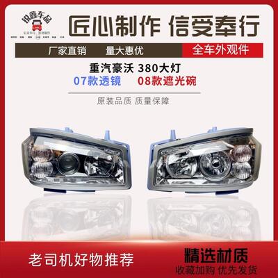 适用于 于重汽豪沃380前大灯HOWO336前照灯原装豪沃0708款大灯总