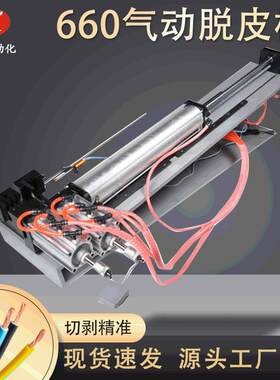 厂家供应660气动剥线机订剥皮600MM长专为新能源电缆研发