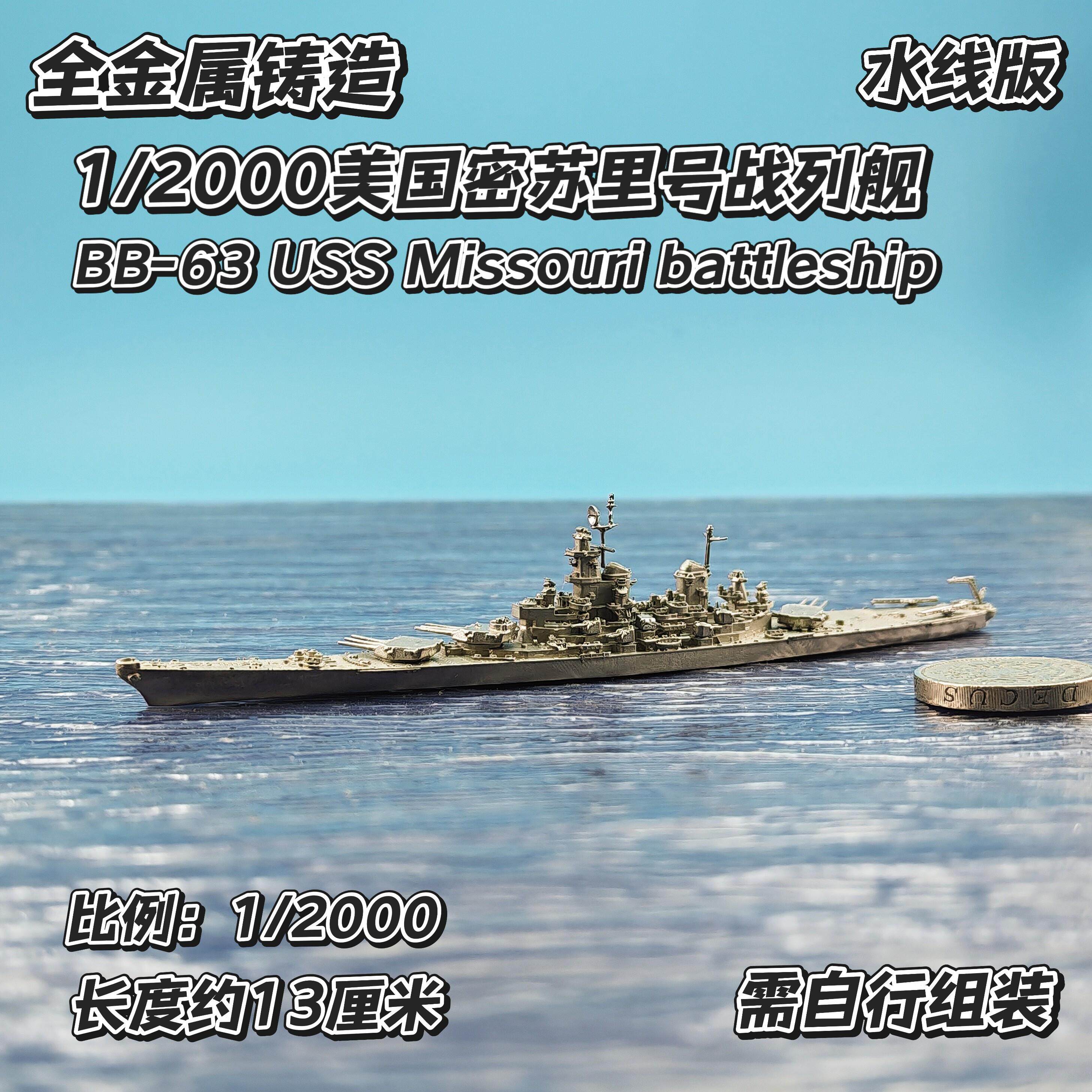 全金属铸造1/2000水线版美国密苏里号战列舰军事战舰舰船模型战棋