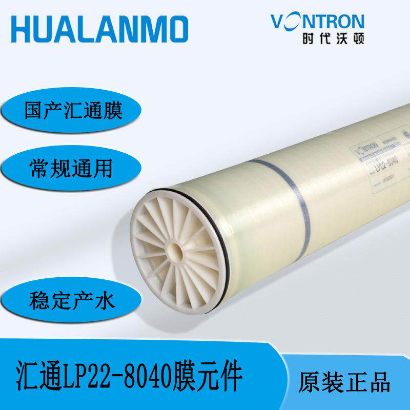 国产VONTRON汇通工业RO反渗透膜LP21-8040LP22-8040LP21-4040