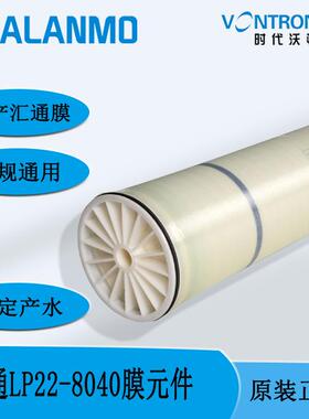 国产VONTRON 汇通工业RO反渗透膜 LP21-8040 LP22-8040 LP21-4040