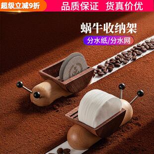 MUVNA幕威纳蜗牛收纳层架分水纸咖啡手柄滤纸架滤网片分水网收纳