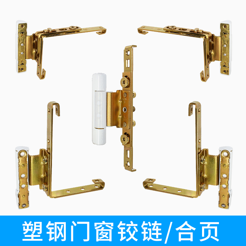 塑钢门窗铰链平开窗合页塑钢窗户角部铰链阳台内外推拉门合页配件
