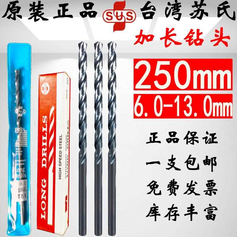 台湾SUS苏氏直柄加长麻花钻头特长钻咀超硬深孔不锈钢专用钻250mm