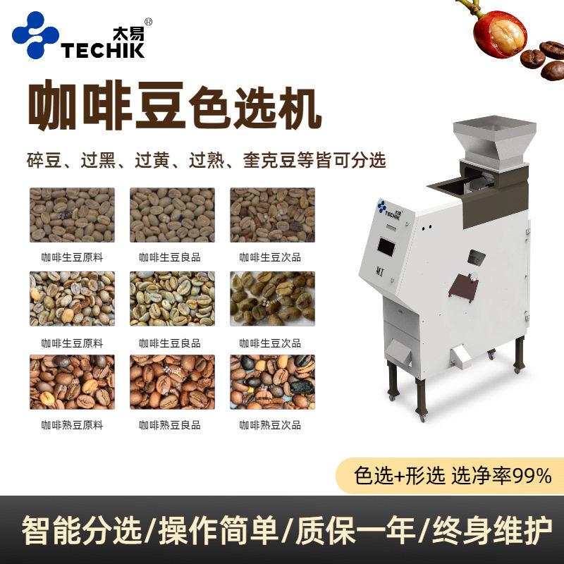 咖啡豆色选机生豆熟豆色选奎克豆碎豆过黑过熟小型智能分选机