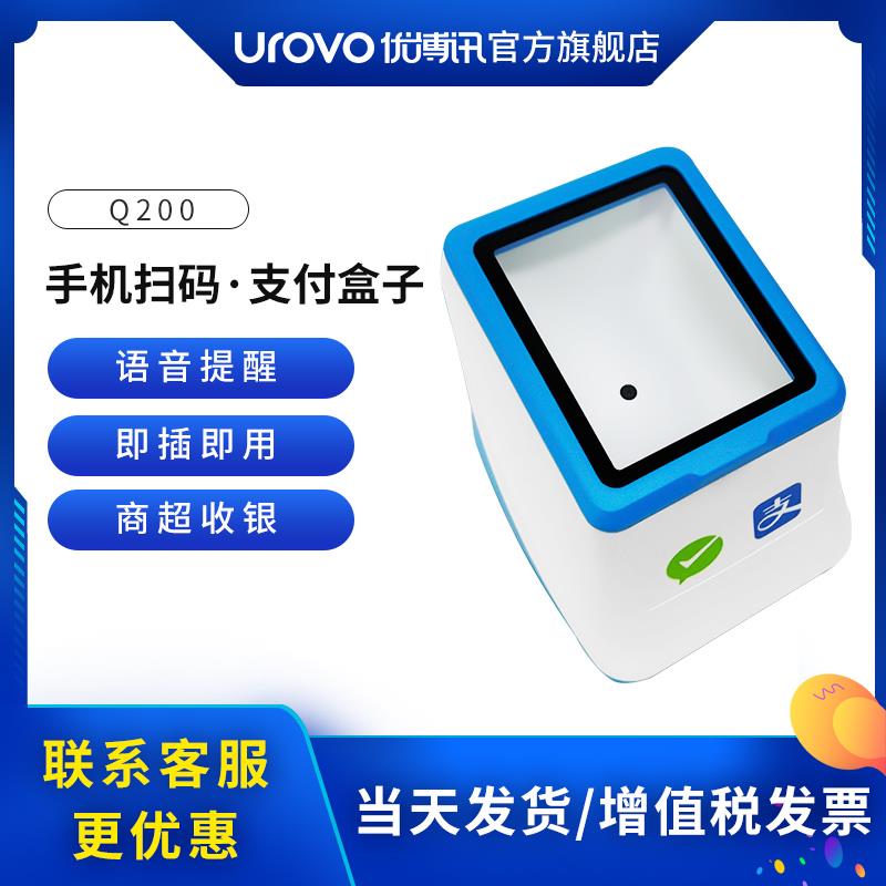 UROVO/优博讯Q200扫码盒子支付宝微信二维码收款盒子超市收银扫描