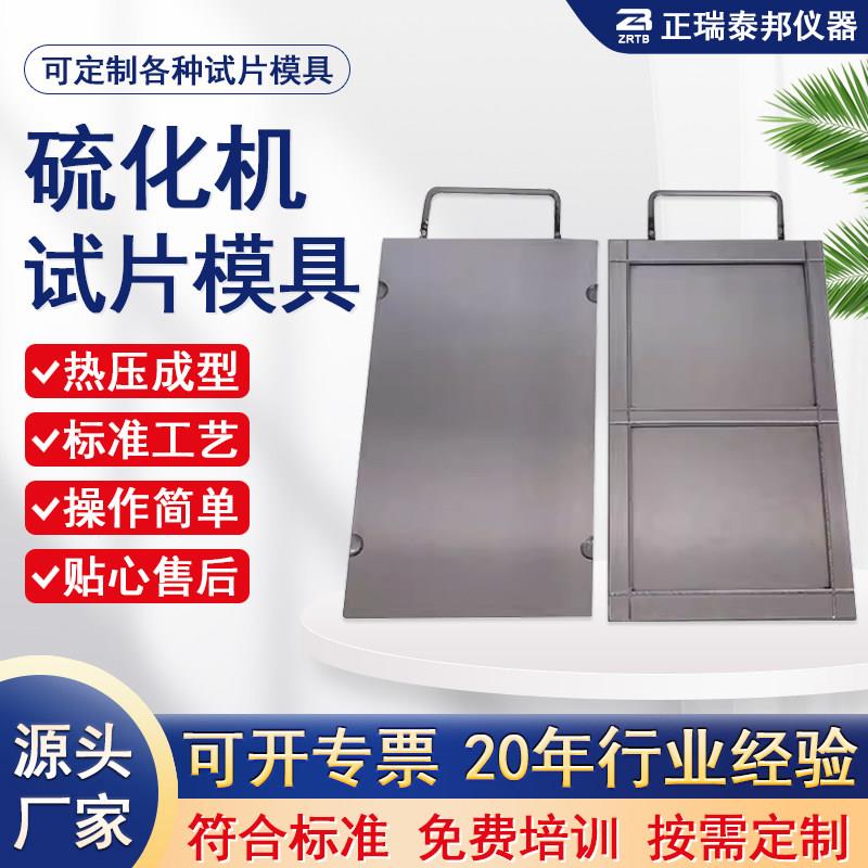 橡胶塑料试验平板硫化机压片机模具实验试片模具 拉力冲击样条模