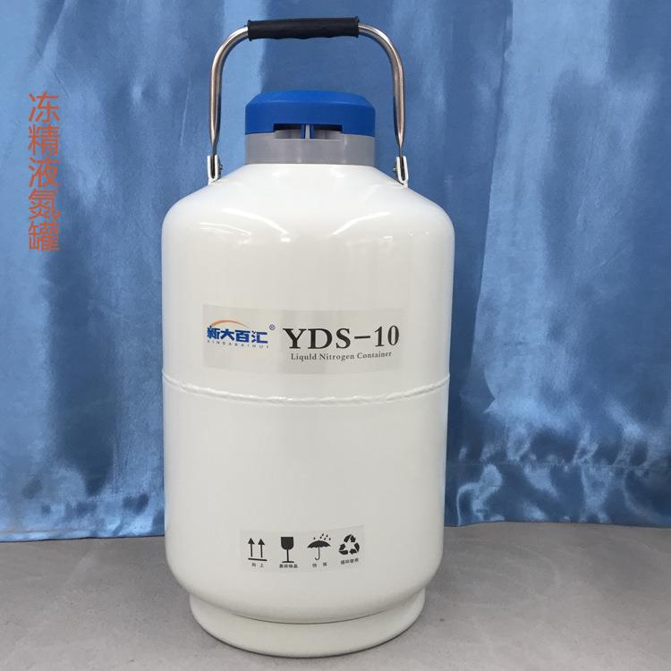冻精液氮罐10L小口低温液氮桶储存精液氮气瓶新大百汇厂家供应