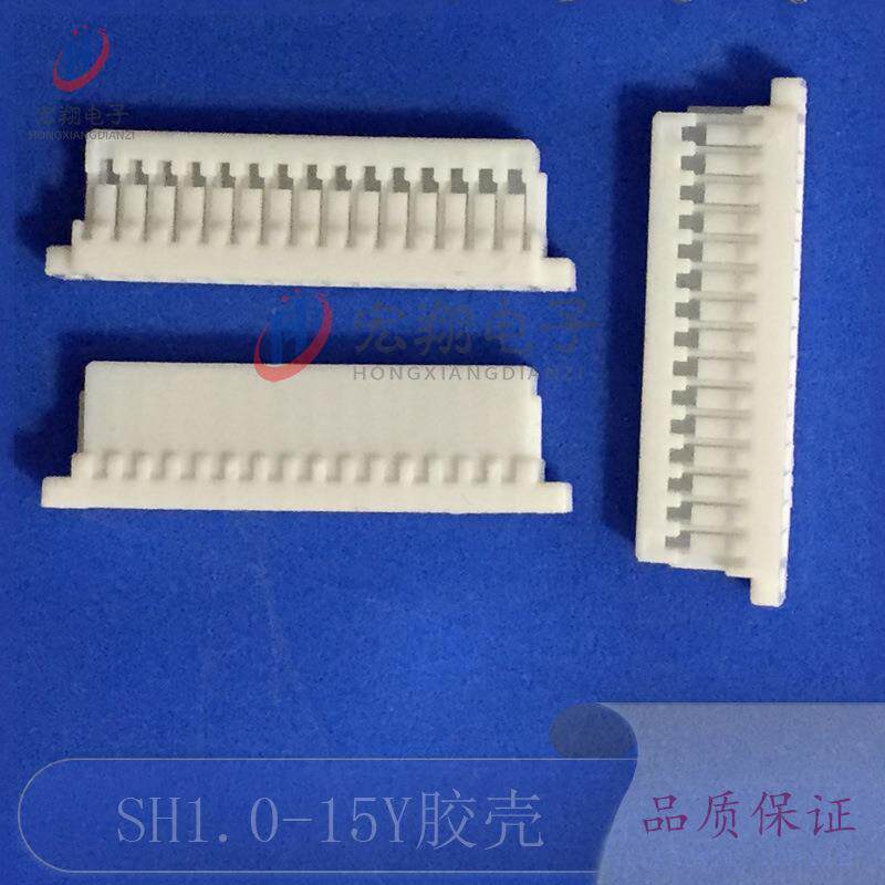 SH1.0-15Y胶壳1.0-15P接线端子插头孔座1.0mm间距接插件连接器