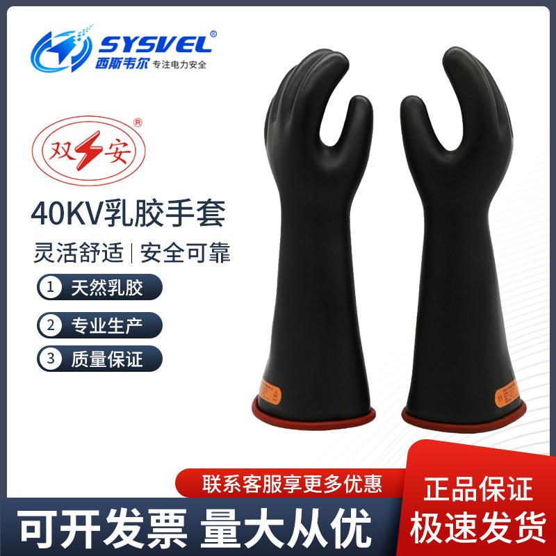 双安牌40KV高压防电作业劳保乳胶手套电力电工防护用品CR401