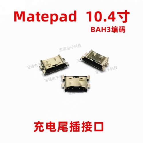 适用于华为平板matepad尾插 BAH3-AL00/W09充电尾插USB接口