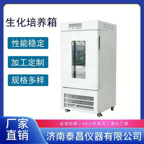 智能数显生化培养箱 低温恒温培养箱 细菌微生物实验室培养设备