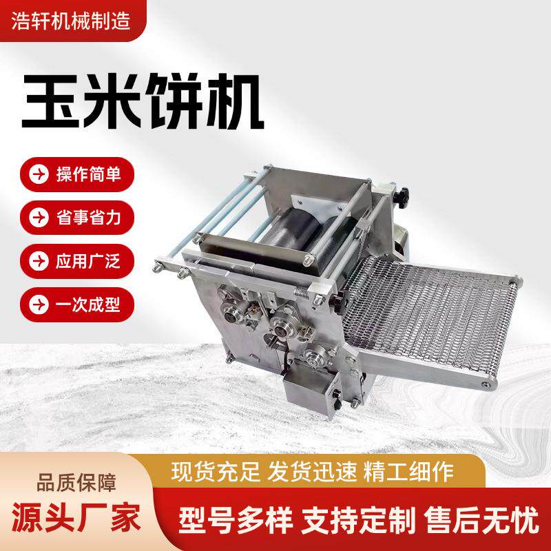 玉米饼机五谷杂粮面饼机一次成型面饼机仿手工厚度玉米饼机器