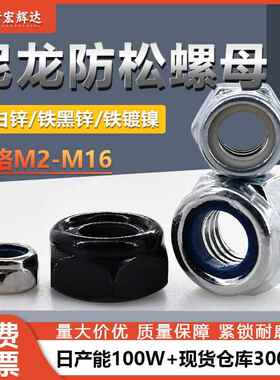 镀黑锌尼龙防松螺母m2镀镍外六角防滑自锁白锌螺丝帽m3m4m5m10m16