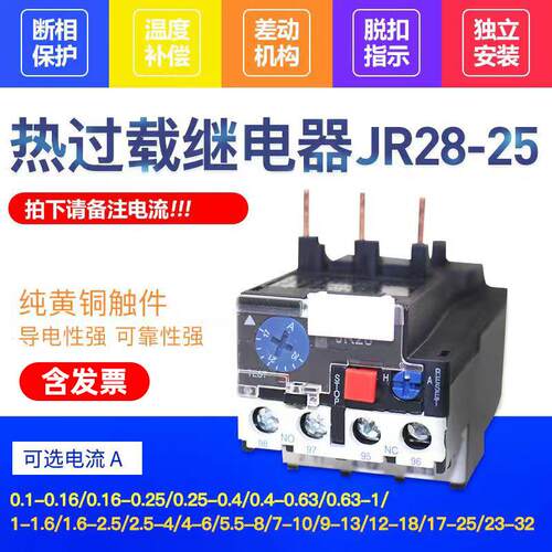 JR28-25热过载继电器保护器 LRD LR2-D13D23D33热继电器交流接触