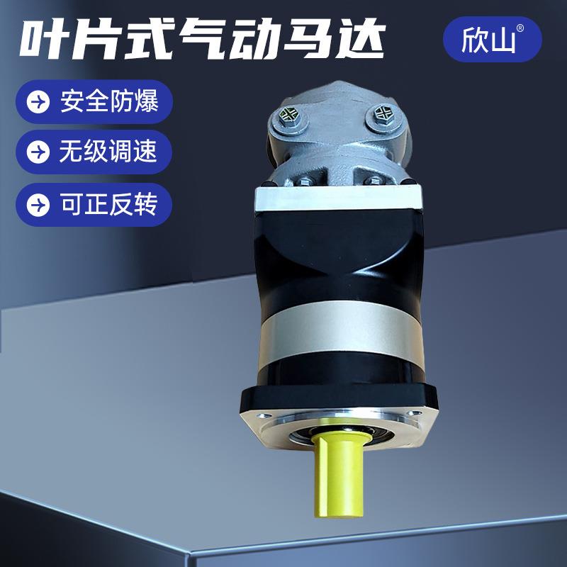 欣山XSPVM6AM叶片式气动马达配行星减速机低速大扭矩可调速正反转