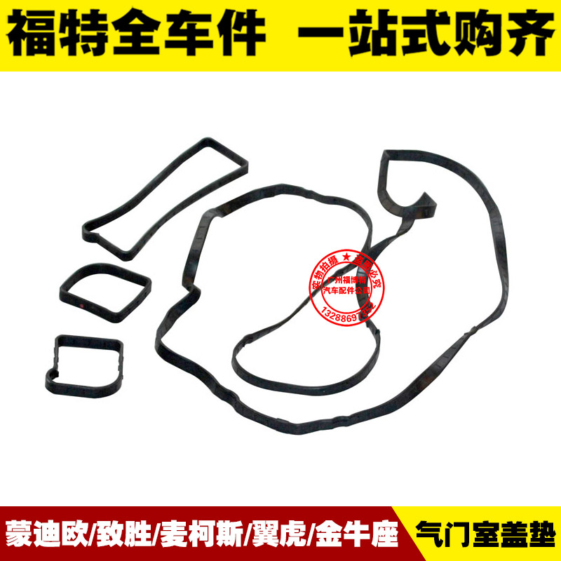 新老款蒙迪欧致胜麦柯斯翼虎金牛座 气门室盖垫 缸盖密封垫