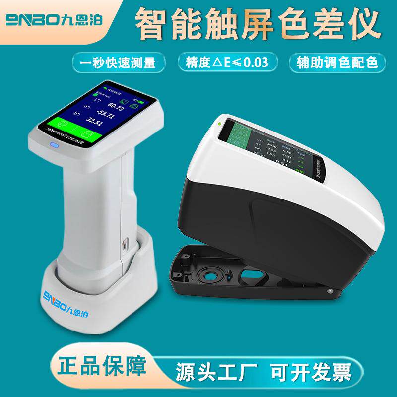 九恩泊分光测色仪便携式高精度色差仪色卡取色仪印刷纺织配色检测