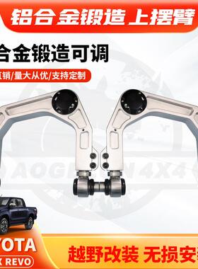 适用TOYOTAHILUXREVO上摆臂铝合金锻造可调节上控制臂改装升高
