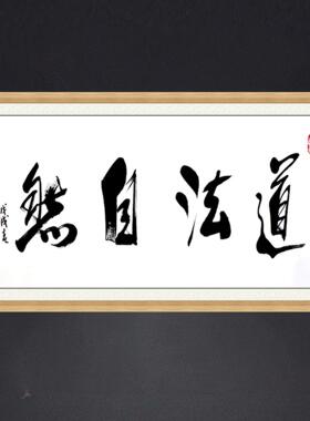 琢璞堂带框装饰画茶室挂画名人字画手写临摹任法融书法道法自然