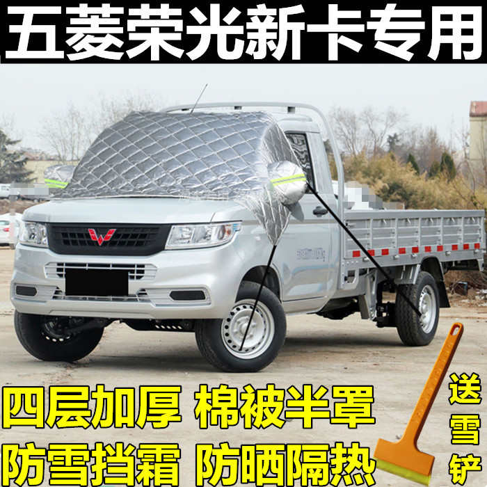 五菱小卡荣光新卡长安厢货前挡风玻璃罩雪挡半罩车衣阳遮雪防霜冻