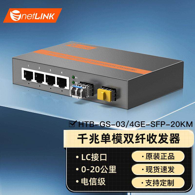 netLINK千兆1光4电模双纤LC收发器HTB-GS-03/4GE-SFP-20KM一台