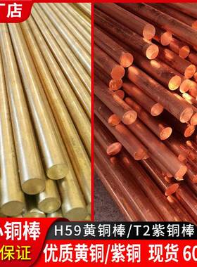 铜棒实心T2纯铜黄铜H59圆棒H62棒纯红铜8 20 30 50圆柱接地紫铜棒