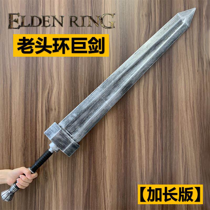 艾尔登法环场景版老头环巨剑加长剑风武器装备 Cos道具橡胶玩具剑