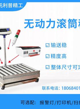 大量程滚筒式电子秤不锈钢50/100kg上下限报警秤无动力滚筒称重机