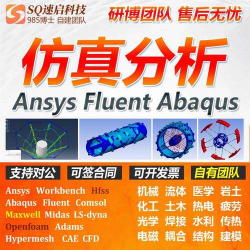 有限元ANSYS/FLUENT/ABAQUS/adams/Openfoam/comsol仿真分析代做