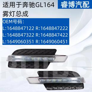 仅限外贸出口奔驰GL164雾灯总成可安装 7222 7322 7422 1648847122