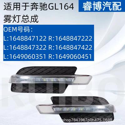 仅限外贸出口奔驰GL164雾灯总成可安装1648847122/7222/7322/7422