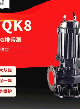 WQK8-12QG排污泵 WQK无堵塞切割式排污泵 泥浆排污泵潜水污水泵