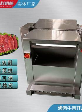 全自动500型牛肉开片机速度快连续开大片304不锈钢切沙瓦玛肉商用