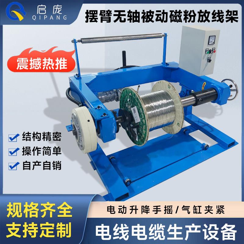 电线电缆收线机放线架悬臂无轴放料架大型卧式设备磁粉摆臂放卷机