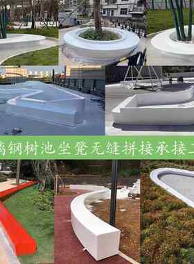 定制玻璃钢树池座椅户外异形花坛花池圆形弧形玻璃钢坐凳厂家
