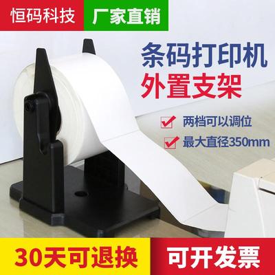 条码打印机外支架  水洗唛吊牌大卷标签不干胶贴纸外置支架