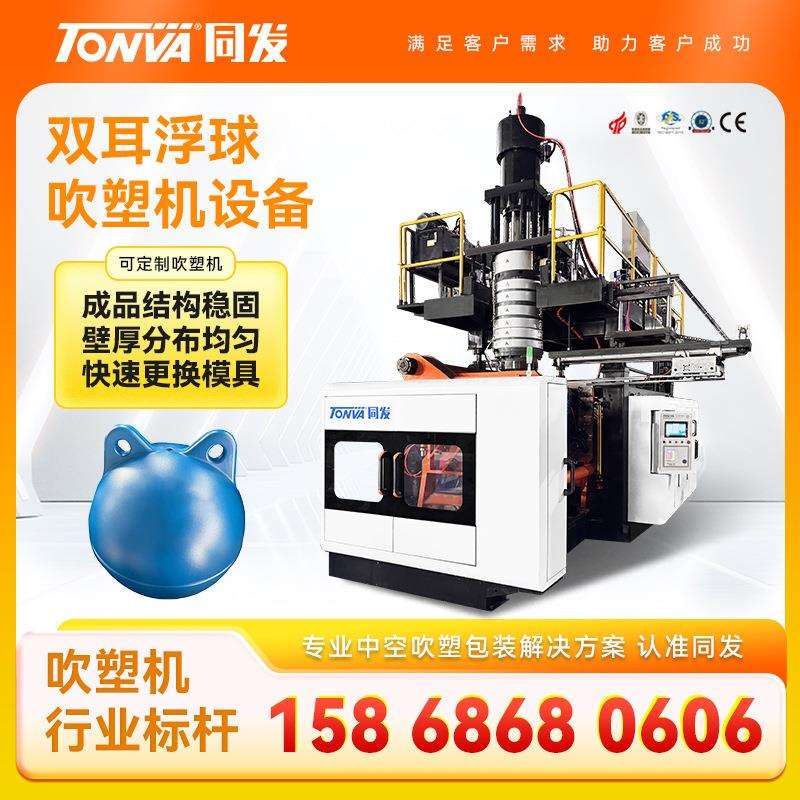 水上浮球吹塑机海洋警示隔离PE塑料双耳浮球吹塑机设备生产厂家