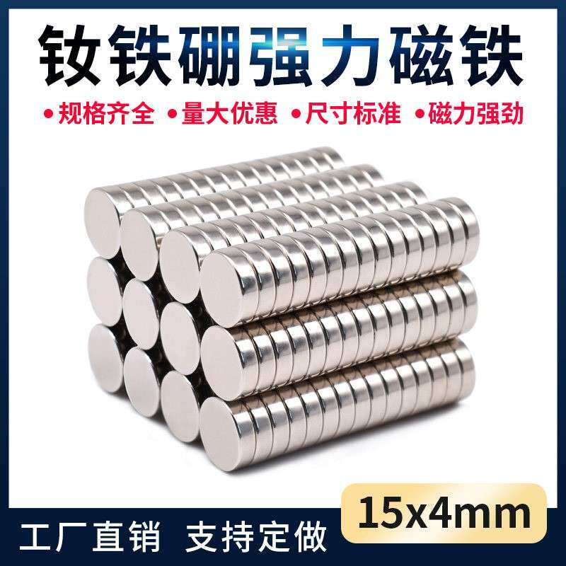 强力磁铁 钕铁硼强磁 圆形磁铁片超强吸铁石D15X4mm钕磁铁磁钢