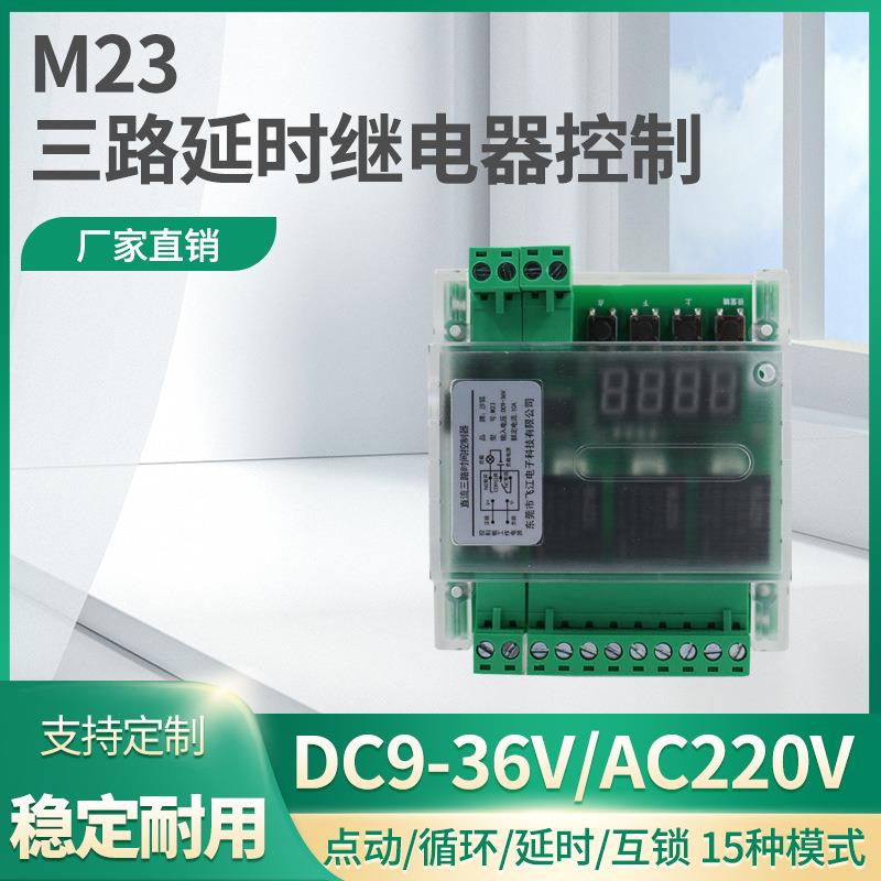 M23三路时间继电器延时模块多路定时控制板触发点动开关12V220V