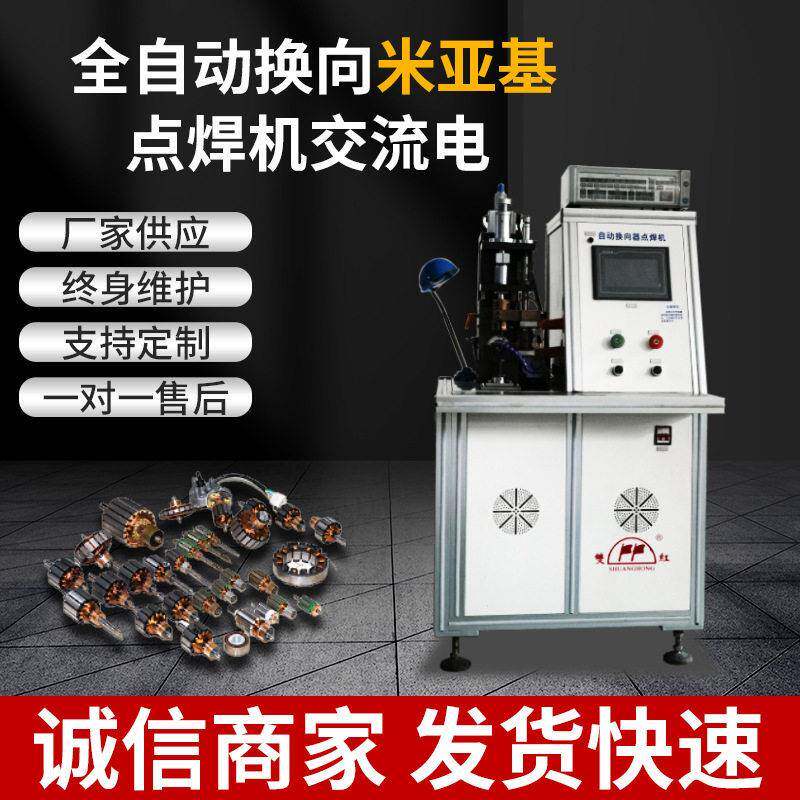 全自动电机转子自动换向米亚基点焊机多工位频逆变式自动焊接设备