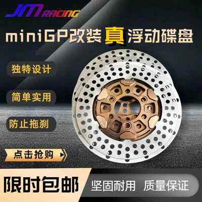 巨蟒JMracing miniGP真浮动煞车碟盘 华洋功泰巨蟒等12寸mini通用