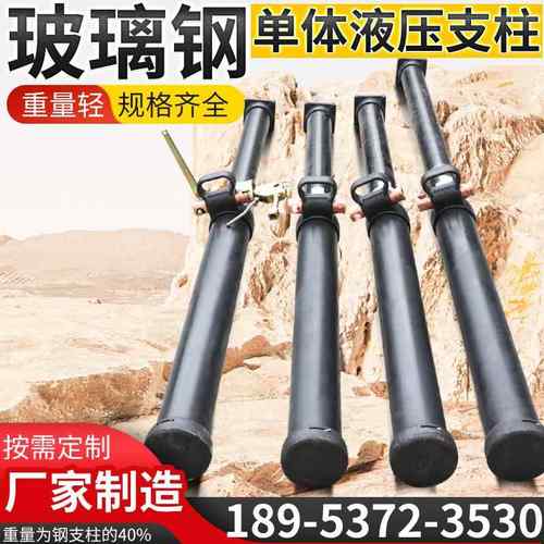 矿用玻璃钢单体液压支柱临时支护用单体液压支柱2.8m轻型单体支柱