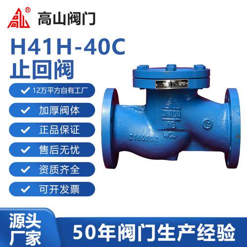 高山阀门高山牌H41H-40C铸钢卧式升降止回阀水平安装高山牌