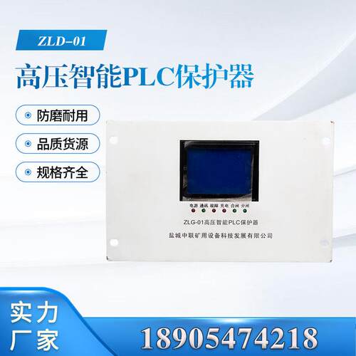 江苏中联ZLG-01高压智能PLC保护器ZLD-01低压矿用保护